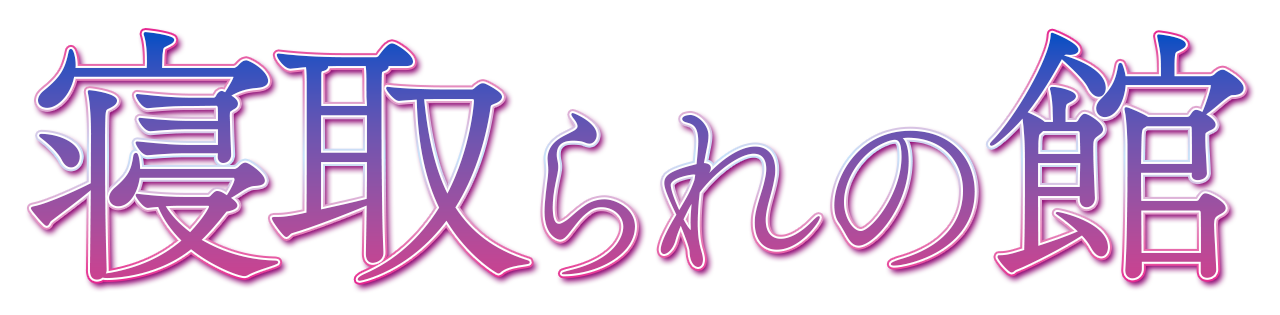 【背徳】寝取られの館 ｜ ハズレなしのAV案内所